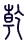 Gua 1