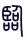 Gua 19