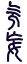 Gua 25