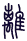 Gua 30
