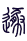 Gua 33