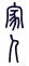 Gua 37