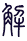 Gua 40