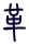 Gua 49