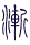 Gua 53