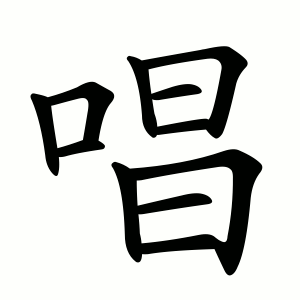 Chinese character chàng 唱 to sing